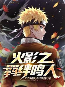 火影羁绊鸣人怎么1级大水