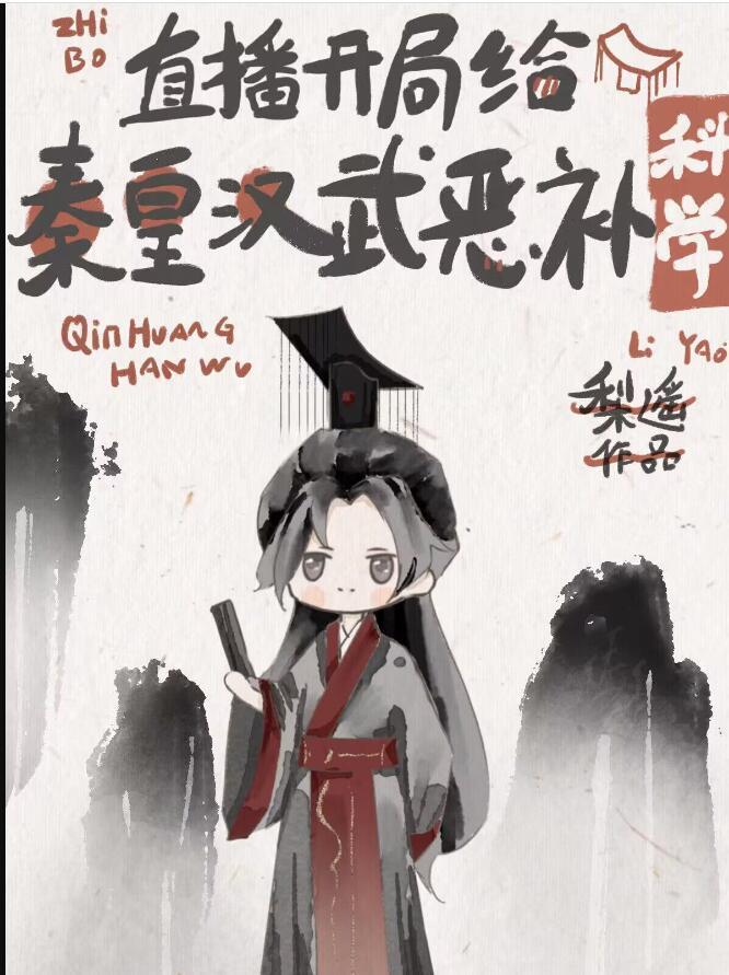 开局为秦始皇正名免费