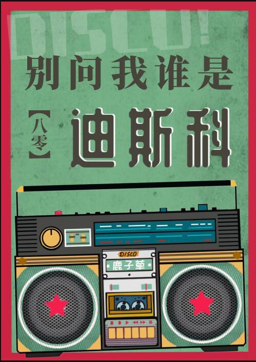 别问我迪斯科歌词