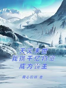 末世天灾囤货男主文