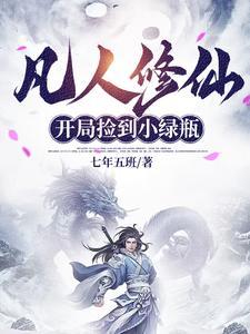 凡人修仙开局捡到万灵神光瓶