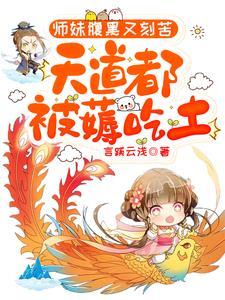 师妹腹黑又刻苦天道都被薅吃土TxT