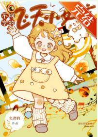 不柯学的飞天小女孩百度