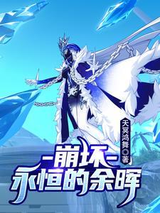 崩坏3 纯净永恒