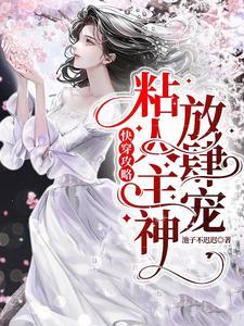 宿主她被偏执男神盯上免费阅读