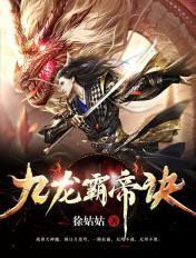 九龙霸体