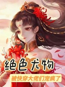 绝色尤物被快穿大佬们宠疯了全文阅读