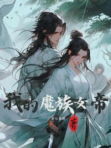 我的美女魔帝老婆介绍