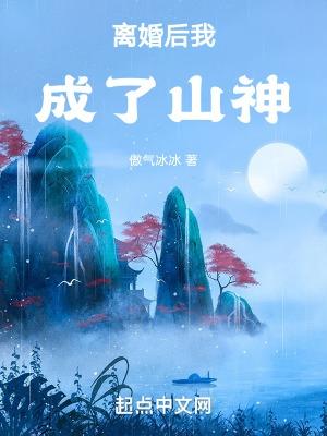 离婚后我成了元帅免费阅读