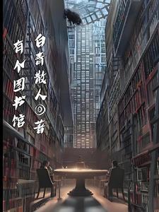 一个图书馆