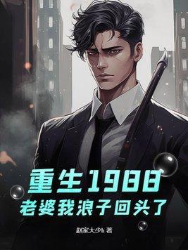 重生1988老婆我浪子回头了 第417章