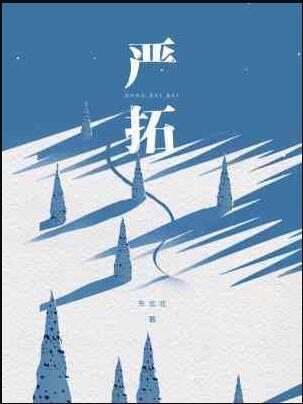 严拓by东北北讲的啥