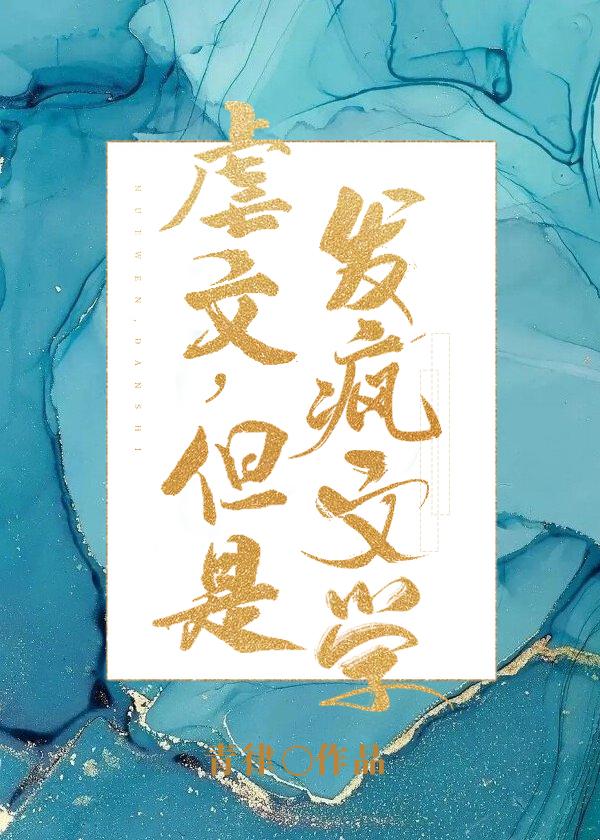 虐文但是发疯文学_青律