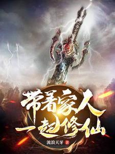 带着家族去修仙免费