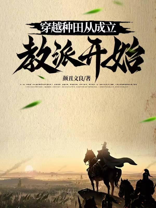 穿越种田by