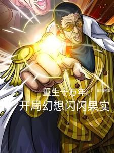 第一章重生了十万次