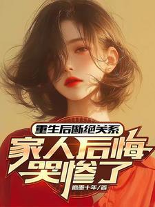 离开豪门后假少爷成了首富