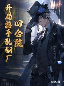 四合院从轧钢厂开始