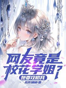 公认校花