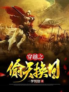 之偷天换日在线观看免费观看完整版