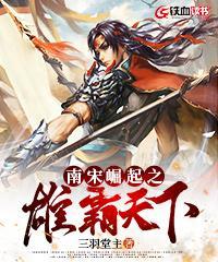 南宋崛起之雄霸天下女主