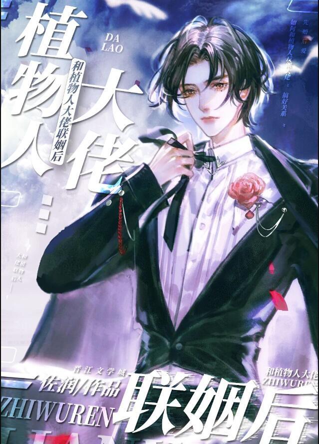 和植物人大佬联姻后他醒了免费漫画