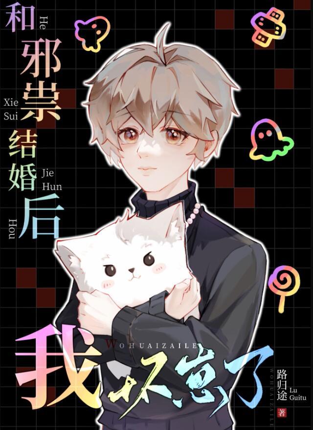和邪祟成婚后我离不掉了txt