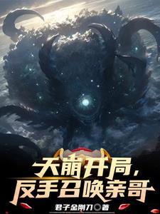 开局召唤大反派
