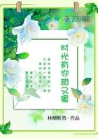 时光有你很耀眼免费阅读