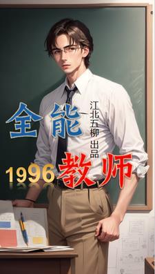 重生回到1996的