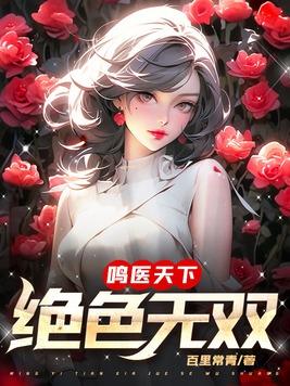 绝色天医徐俊逸TXT