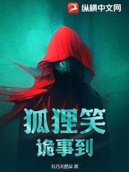 狐狸精鬼故事