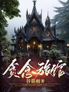 贪念一起