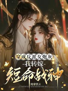 穿成反派的炮灰女友