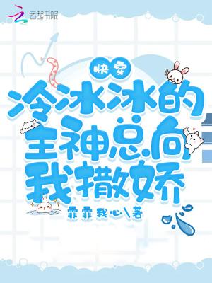 快穿冷冰冰的主神总向我撒娇作者霏