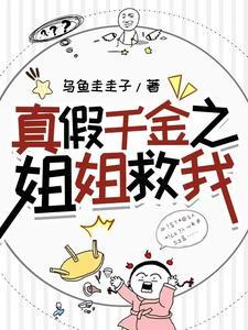 真假千金我谁都不爱