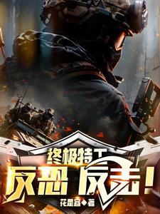 反恐特种部队