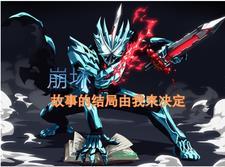崩坏名句