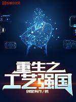 重生之工业帝国金小强