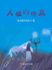 人性的诗篇 可惜不是你简介