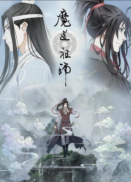 魔道祖师之重生