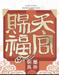 天官赐福是男男吗