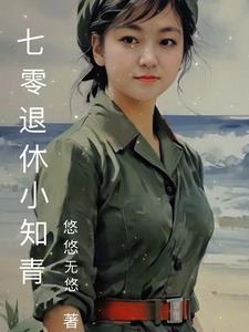七零小知青全文