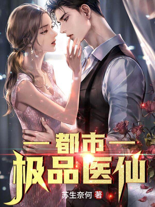 都市极品医仙女主角介绍