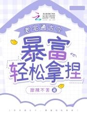 老宅通古我生财有道作者文理风