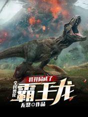 全民兽化我变成霸王龙