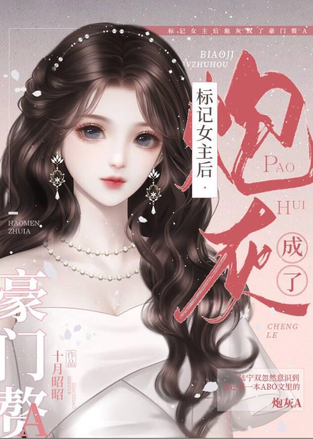 标记女主后炮灰成了豪门赘aby
