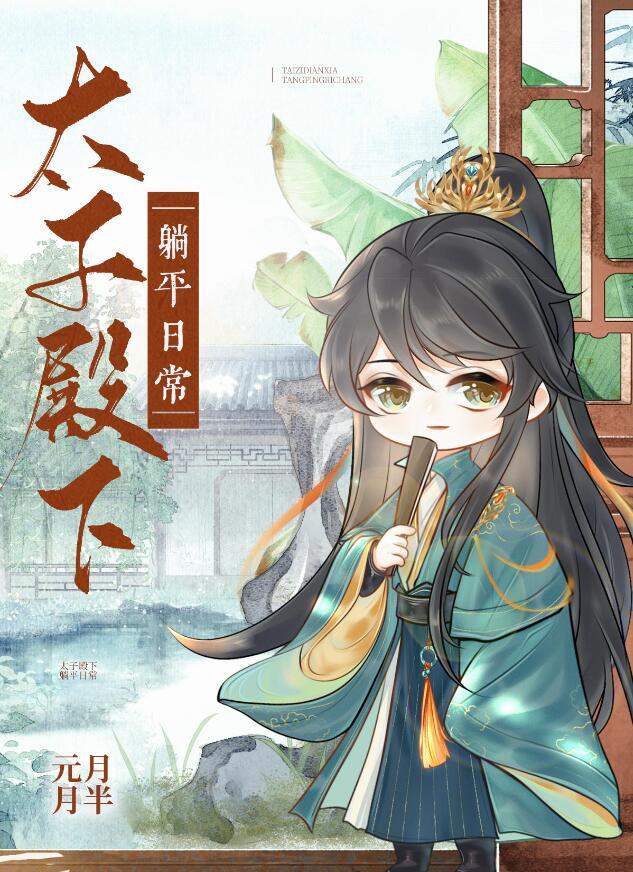 太子殿下休了你