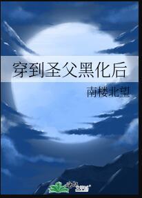 穿到圣父黑化后剧透