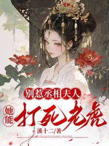 别惹权臣的小娇妻